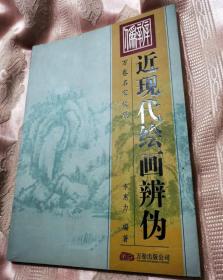 近现代绘画辨伪（2005一版一印5000册）