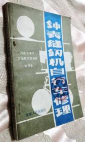 钟表缝纫机自行车修理（河南省中学劳动技术课教材）1988-4一印