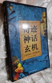 奇迹 神话 玄机（2005一版一印）