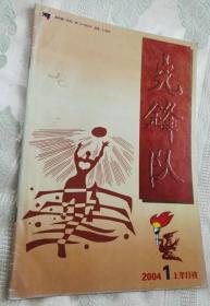 先锋队（创刊号）2004第一期总第1期