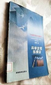 科学发现纵横谈（1999一版一印3000册）中国科普佳作精选