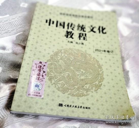 中国传统文化教程（创新型高等院校精品教材）