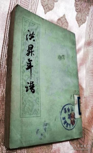 洪昇年谱（1979一版一印）