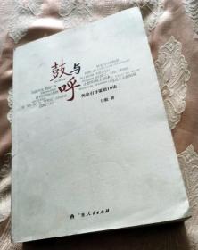 鼓与呼：舆论引导策划10论（2014-6一版一印）