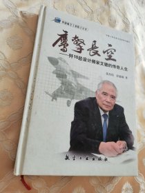鹰击长空（作者签赠）歼10总设计师宋文骢的传奇人生（签名版）