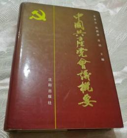 中国共产党会议概要（1991一版一印 6000册）