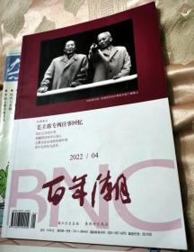 百年潮（2022年第4期总第292期）内文：青年毛泽东与武术