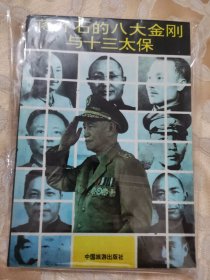 蒋介石的“八大金刚”与“十三太保”
