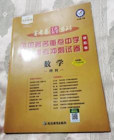 全国著名重点中学领航高考冲刺试卷（数学）理科20年全国卷Ⅰ（2020版）金考卷百校联盟领航卷-天星教育