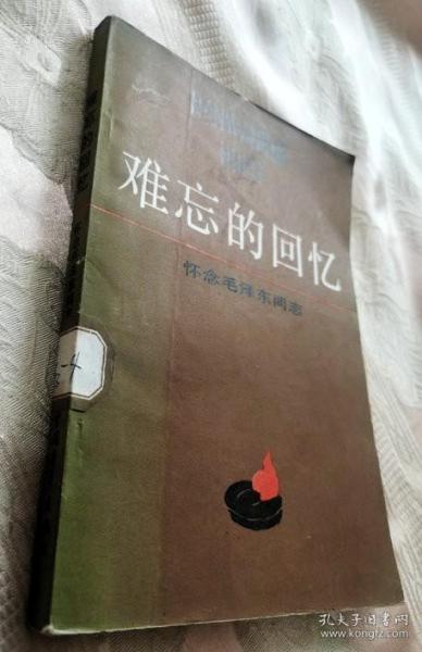 难忘的回忆——怀念毛泽东同志（1985一版一印）