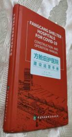 方舱庇护医院建设运营手册（2020-6一版一印）