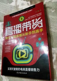 直播带货：淘宝、天猫直播从新手到高手（2020一版一印）