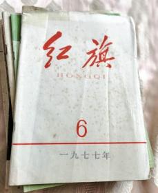 红旗 杂志 1977第6期，总第310期