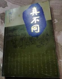 真不同（作者签名钤印）《洛阳旧事》续集