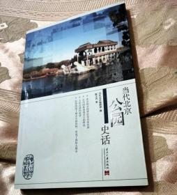 当代北京公园史话（2010一版一印）