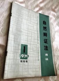 自然辩证法通讯（创刊号）