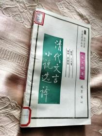 清代文言小说选译（古代文史名著选译丛书）