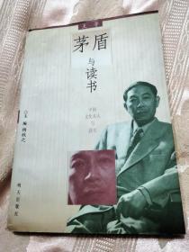 茅盾与读书（1999一版一印2000册）中国文化名人与读书