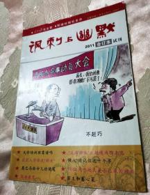 《讽刺与幽默》合订本（试刊号）2011总第1期