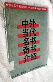 中外当代名书奇书介绍——读书买书藏书指南（1991一版一印4000册）