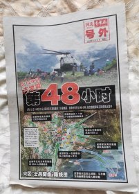 河北青年报（号外）2008年5月14日（汶川地震48小时）