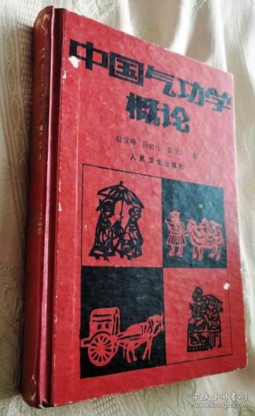 中国气功学概论（1987一版一印13200册）