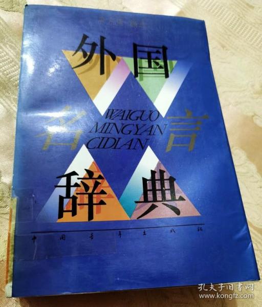 外国名言辞典（1993一版一印3000册）