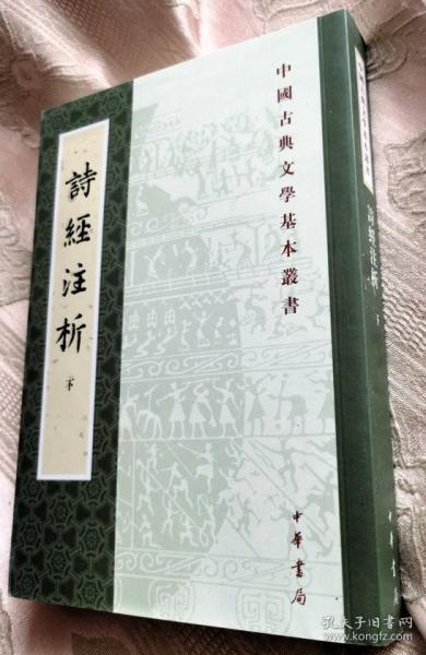 詩經注析（下冊）中国古典文学基本丛书