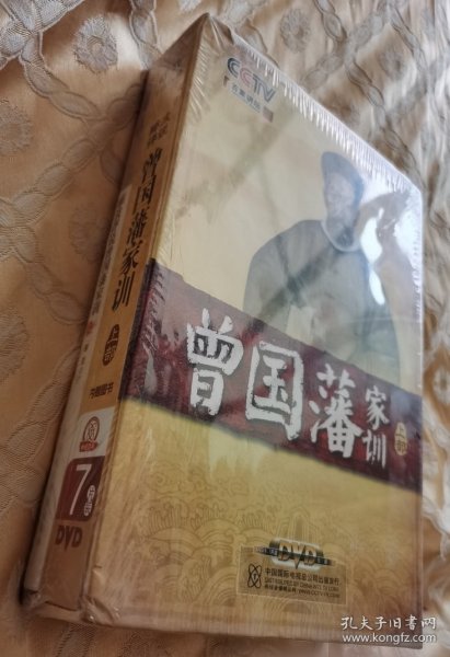 曾国藩家训（上部） 郦波评说（7DVD+1本书）