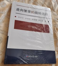 走向繁荣的战略选择（第2版）四位部长级作者合著