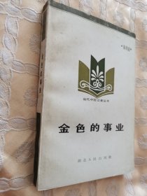 金色的事业（当代中国记者丛书）1985一版一印