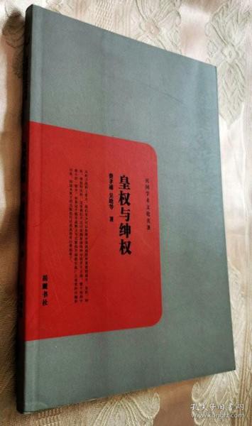 皇权与绅权（2012一版一印5000册）民国学术文化名著