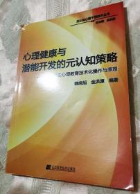 心理健康与潜能开发的元认知策略——中小学生心理教育技术化操作与原理（2015一版一印）元认知心理干预技术丛书