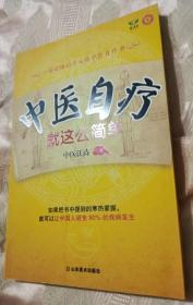 中医自疗就这么简单（2010一版一印）