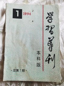 学习导刊（创刊号）本科版（1994第1期 总第1期）