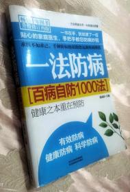 一法防病：百病自防1000法（升级修订）（再版）2012一版一印