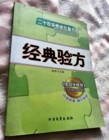 经典验方：二十年来患者反复点方省事省钱又有效（2009一版一印）