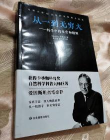 从一到无穷大——科学中的事实和臆测（2020一版一印）