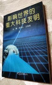 影响世界的重大科技发明（1997一版一印5000册）