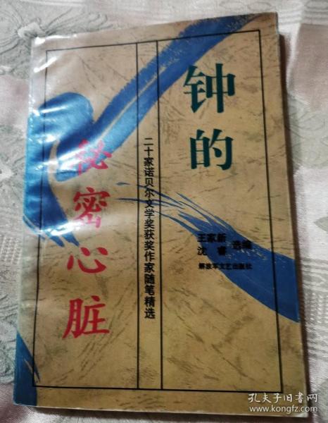 钟的秘密心脏（1997一版一印5000册）二十家诺贝尔文学奖获奖作家随笔精选