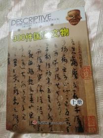 图说中国300件国宝文物（上册）