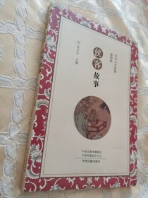 侠客故事/中华文史故事第四辑