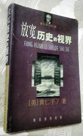 放宽历史的视界（1998一版一印5000册）黄仁宇作品集ISBN：9787500423856