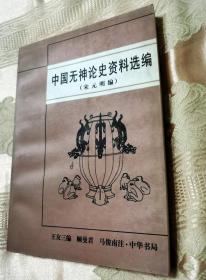 中国无神论史资料选编（宋元明篇）1998一版一印2500册