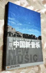 中国新音乐（第一版）仅2100册