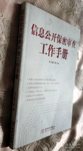 金城保密：信息公开保密审查工作手册