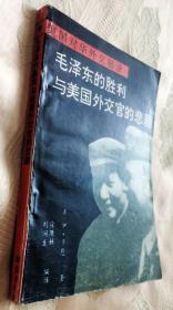 美国对华外交秘录：毛泽东的胜利与美国外交官的悲剧（1990一版一印）