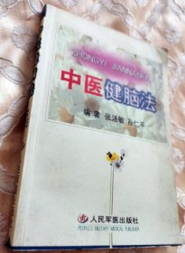 中医健脑法（2001一版一印）