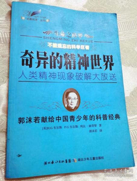 奇异的精神世界——人类精神现象破解大放送（郭沫若献给中国青少年的科普经典）生命之科学·名著名译丛书（2010一版一印）