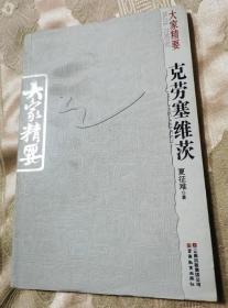 大家精要：克劳塞维茨（2008一版一印）